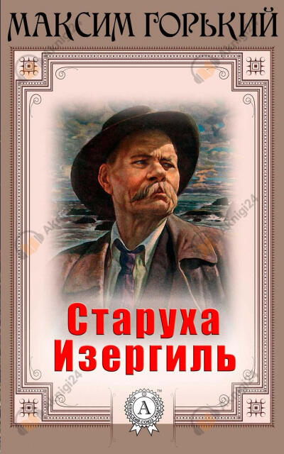 Старуха Изергиль