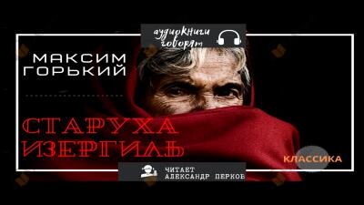 Старуха Изергиль