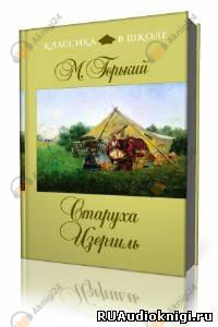 Старуха Изергиль