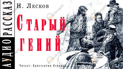 Старый гений
