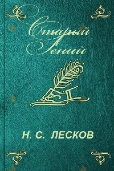 Старый гений