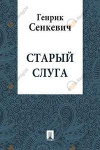 Старый слуга