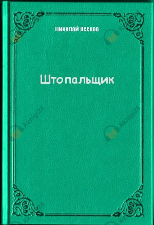 Штопальщик