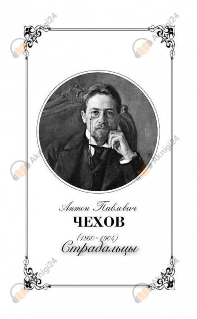 Страдальцы