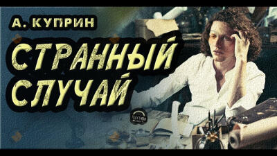 Странный случай