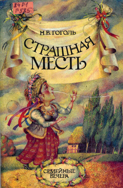 Страшная месть