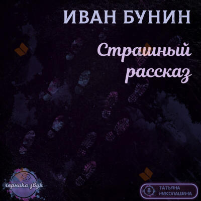 Страшный рассказ