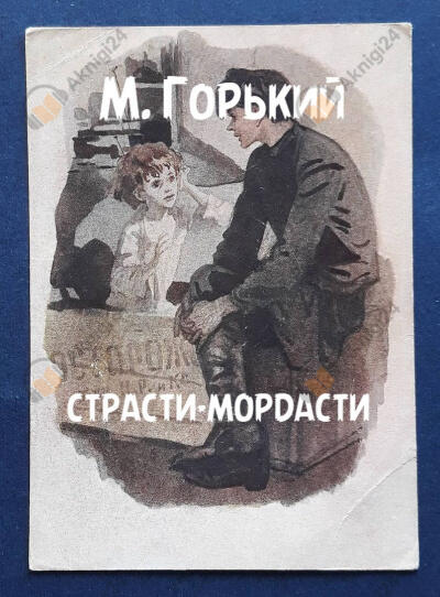 Страсти-мордасти