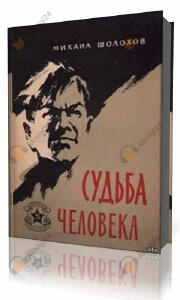 Судьба человека