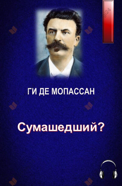 Сумашедший?