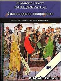 Сумасшедшее воскресенье