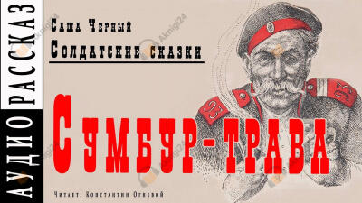 Сумбур-трава