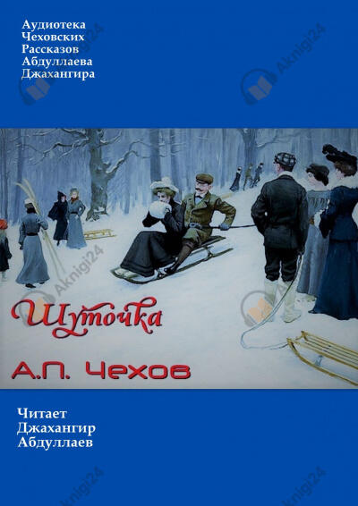 Шуточка