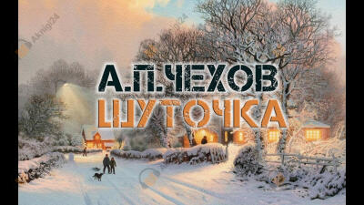 Шуточка