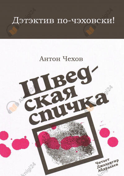 Шведская спичка