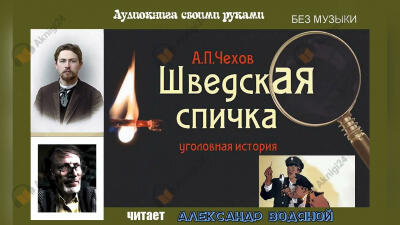 Шведская спичка