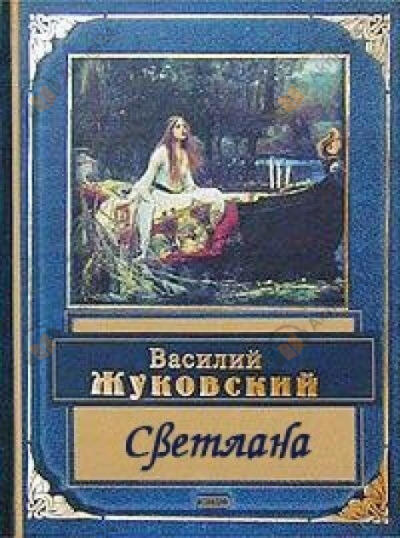 Светлана