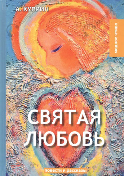 Святая любовь