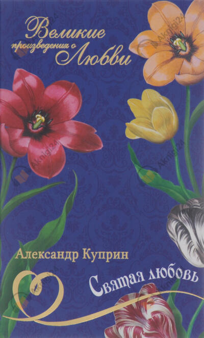 Святая любовь