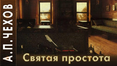 Святая простота