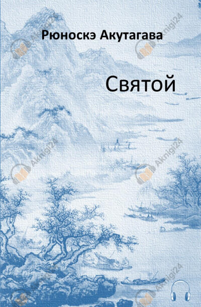 Святой