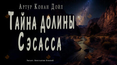 Тайна долины Сэсасса