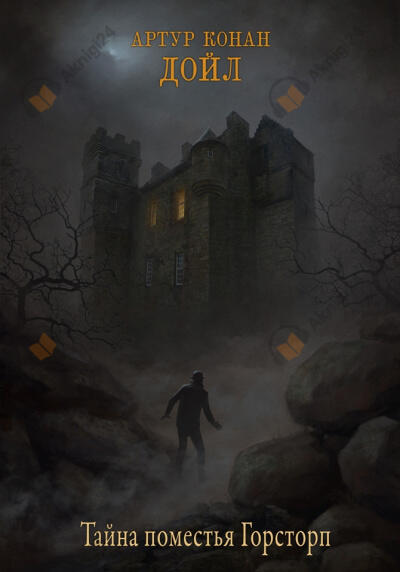 Тайна поместья Горсторп