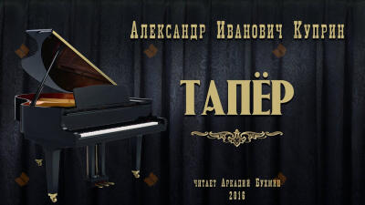 Тапёр