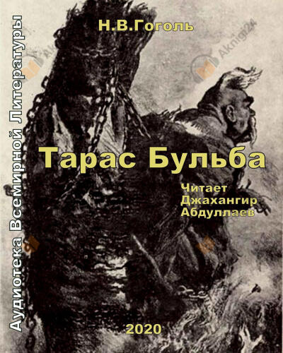 Тарас Бульба