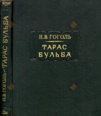 Тарас Бульба