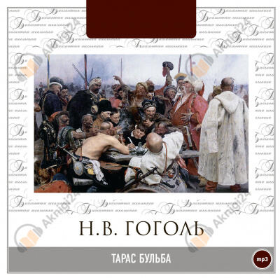 Тарас Бульба