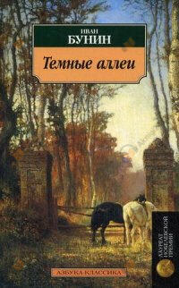 Тёмные аллеи