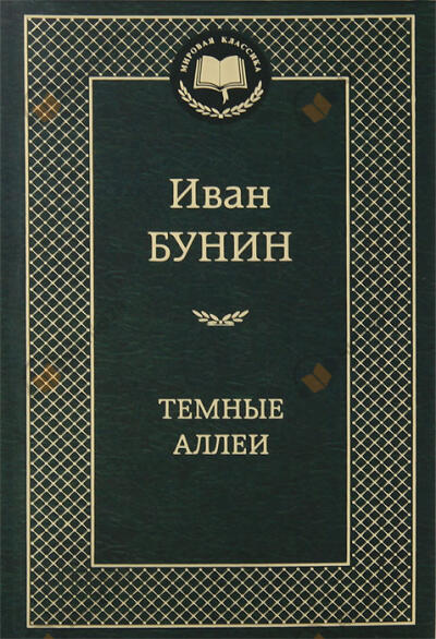 Темные аллеи