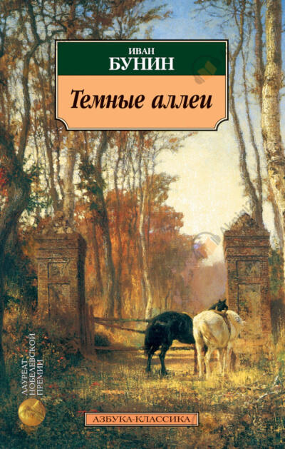 «Темные аллеи», «Красавица», «Кавказ», «Визитные карточки» и другие рассказы