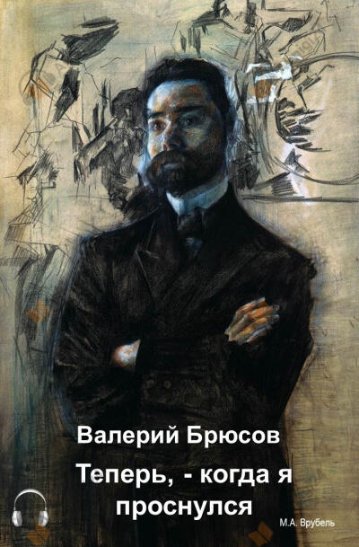 Теперь, — когда я проснулся…