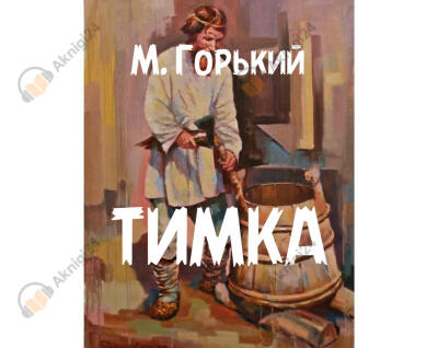 Тимка