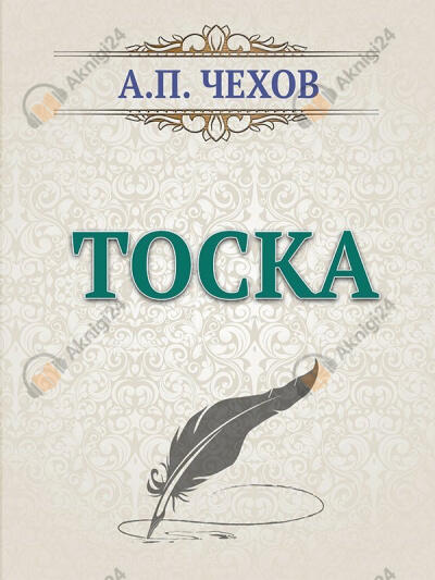 тоска