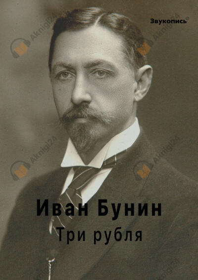 Три рубля