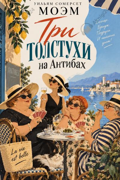 Три толстухи на Антибах