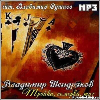 Тройка, семерка, туз