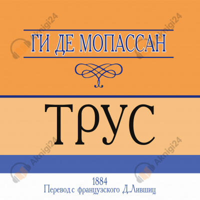 Трус