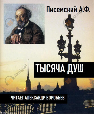 Тысяча душ