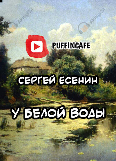 У Белой воды