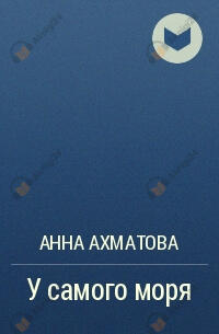 У самого моря