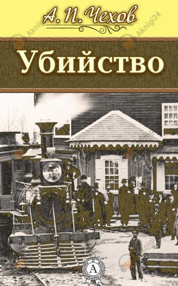 Убийство