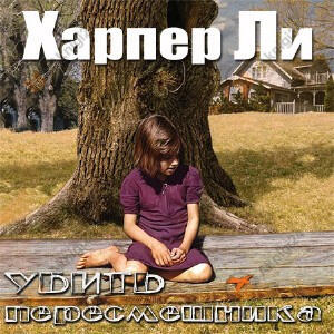 Убить пересмешника