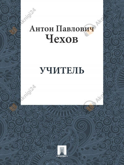 Учитель