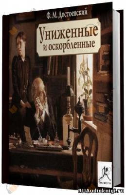 Униженные и оскорбленные