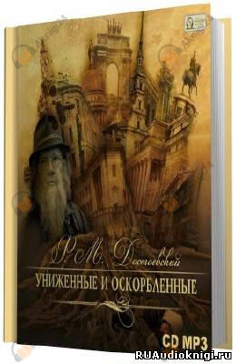 Униженные и оскорбленные