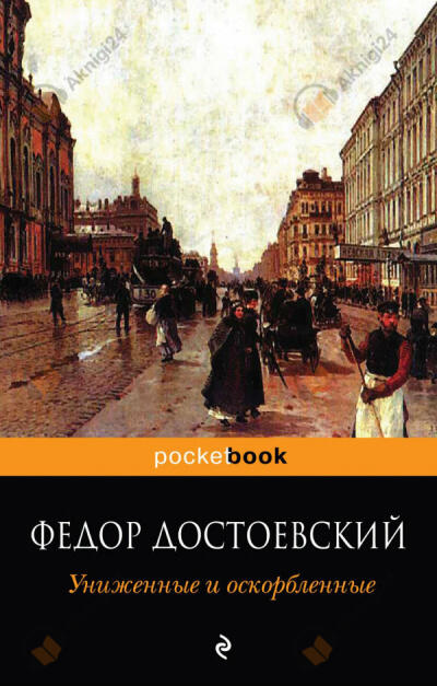 Униженные и оскорблённые